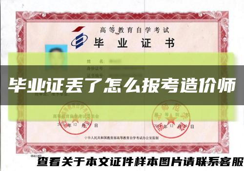 毕业证丢了怎么报考造价师缩略图