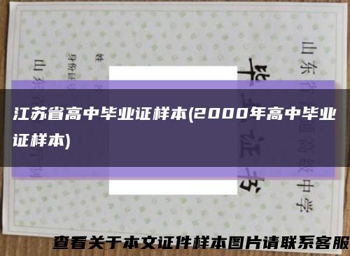 江苏省高中毕业证样本(2000年高中毕业证样本)缩略图