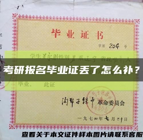 考研报名毕业证丢了怎么补？缩略图