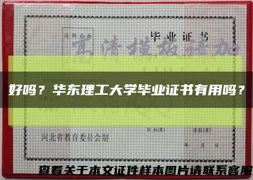 好吗？华东理工大学毕业证书有用吗？缩略图