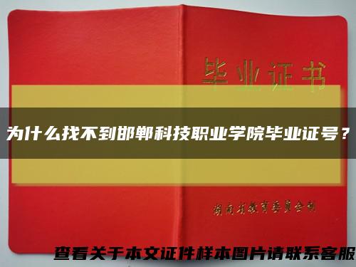 为什么找不到邯郸科技职业学院毕业证号？缩略图