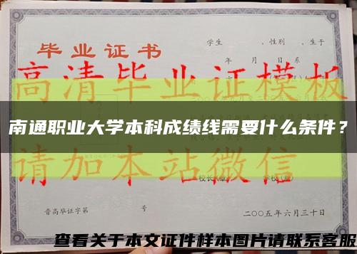 南通职业大学本科成绩线需要什么条件？缩略图