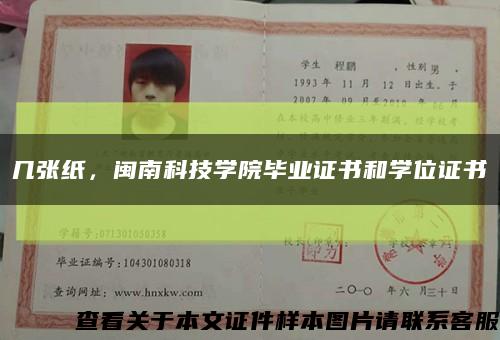 几张纸，闽南科技学院毕业证书和学位证书缩略图