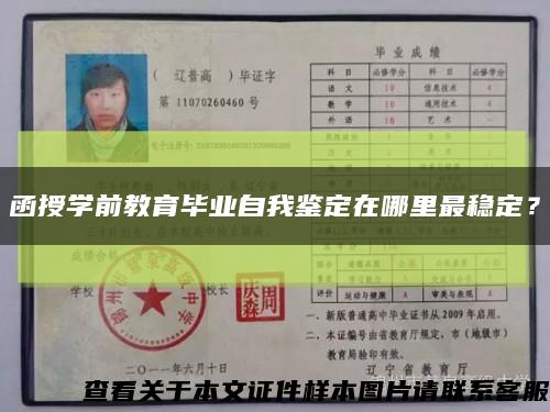 函授学前教育毕业自我鉴定在哪里最稳定？缩略图