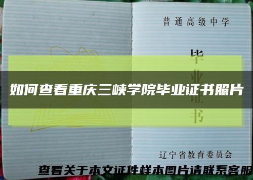 如何查看重庆三峡学院毕业证书照片缩略图