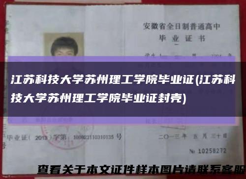 江苏科技大学苏州理工学院毕业证(江苏科技大学苏州理工学院毕业证封壳)缩略图