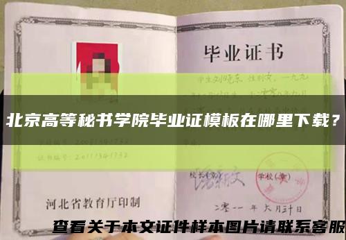 北京高等秘书学院毕业证模板在哪里下载？缩略图