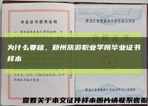为什么要租，郑州旅游职业学院毕业证书样本缩略图