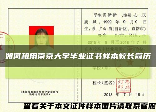 如何租用南京大学毕业证书样本校长简历缩略图