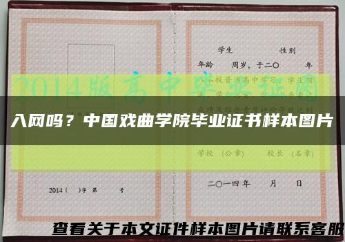 入网吗？中国戏曲学院毕业证书样本图片缩略图