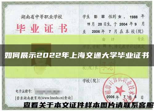 如何展示2022年上海交通大学毕业证书缩略图