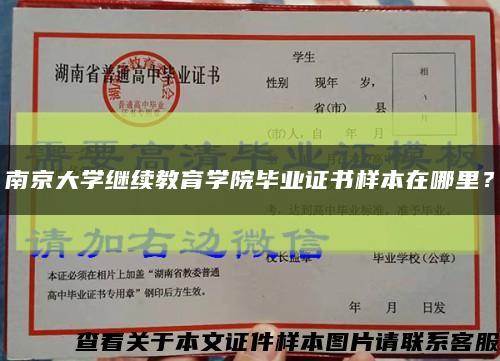 南京大学继续教育学院毕业证书样本在哪里？缩略图