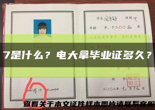 7是什么？电大拿毕业证多久？缩略图