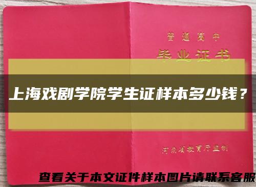 上海戏剧学院学生证样本多少钱？缩略图