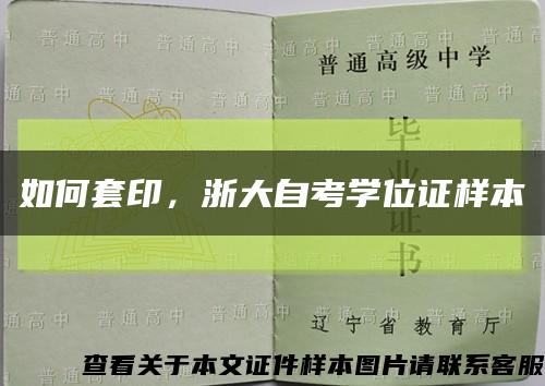 如何套印，浙大自考学位证样本缩略图