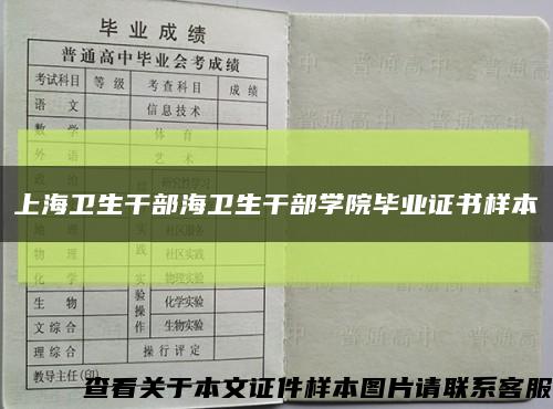 上海卫生干部海卫生干部学院毕业证书样本缩略图