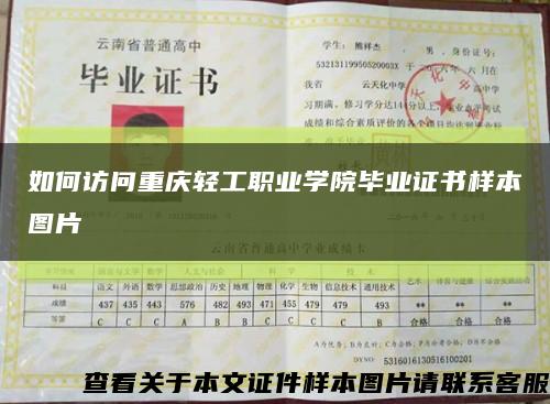 如何访问重庆轻工职业学院毕业证书样本图片缩略图