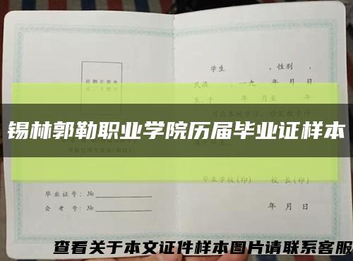 锡林郭勒职业学院历届毕业证样本缩略图