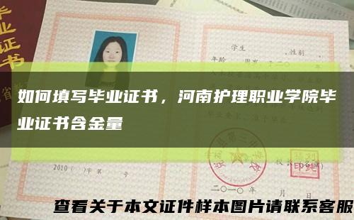 如何填写毕业证书，河南护理职业学院毕业证书含金量缩略图