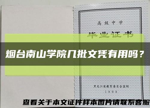 烟台南山学院几批文凭有用吗？缩略图