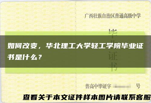 如何改变，华北理工大学轻工学院毕业证书是什么？缩略图