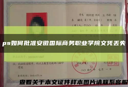 ps如何批准安徽国际商务职业学院文凭丢失缩略图