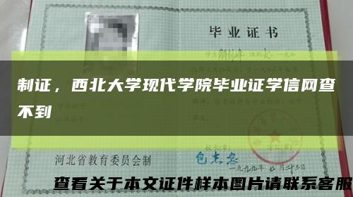 制证，西北大学现代学院毕业证学信网查不到缩略图