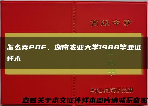 怎么弄PDF，湖南农业大学1988毕业证样本缩略图