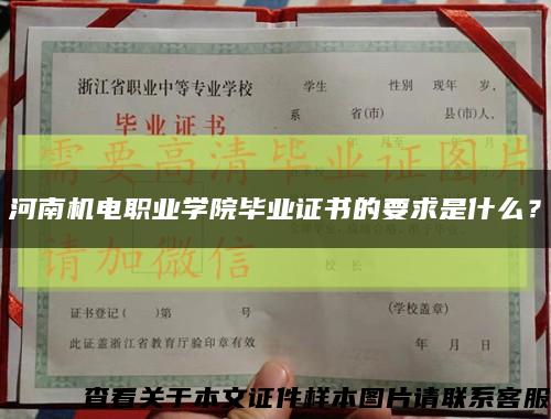 河南机电职业学院毕业证书的要求是什么？缩略图
