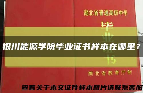 银川能源学院毕业证书样本在哪里？缩略图