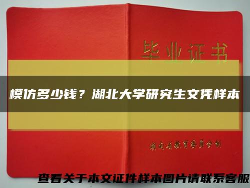模仿多少钱？湖北大学研究生文凭样本缩略图