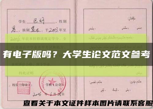 有电子版吗？大学生论文范文参考缩略图