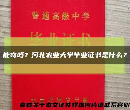 能寄吗？河北农业大学毕业证书是什么？缩略图