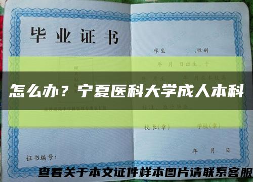 怎么办？宁夏医科大学成人本科缩略图