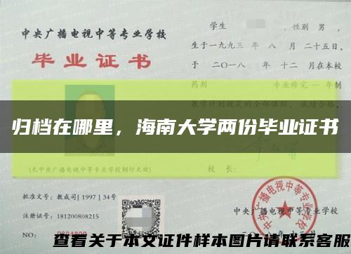 归档在哪里，海南大学两份毕业证书缩略图