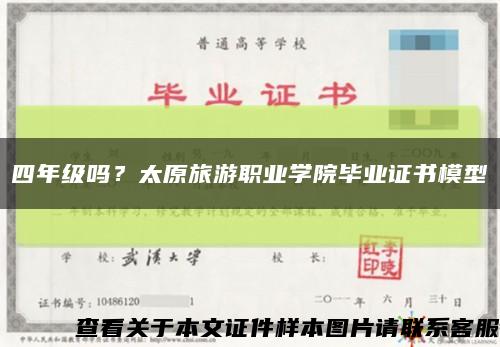 四年级吗？太原旅游职业学院毕业证书模型缩略图