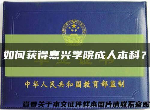 如何获得嘉兴学院成人本科？缩略图