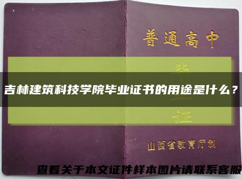 吉林建筑科技学院毕业证书的用途是什么？缩略图