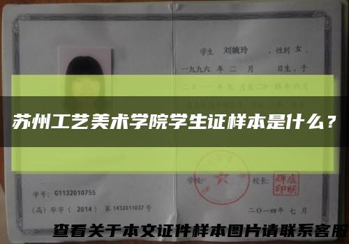 苏州工艺美术学院学生证样本是什么？缩略图