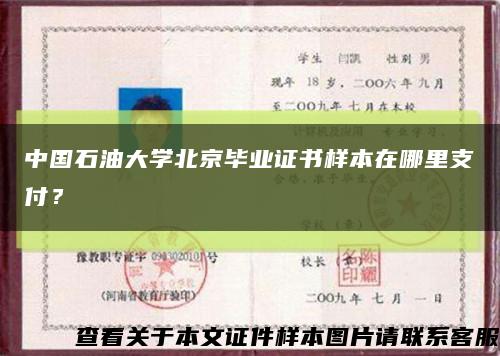 中国石油大学北京毕业证书样本在哪里支付？缩略图