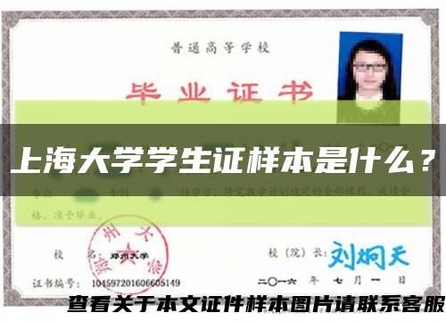 上海大学学生证样本是什么？缩略图