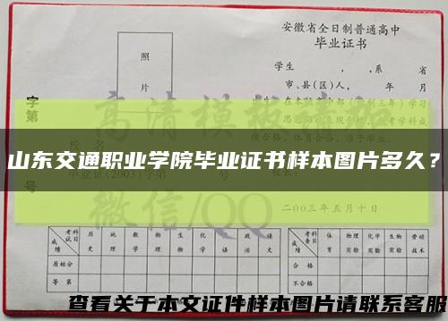 山东交通职业学院毕业证书样本图片多久？缩略图