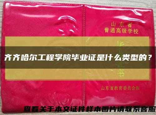 齐齐哈尔工程学院毕业证是什么类型的？缩略图