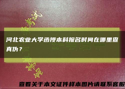河北农业大学函授本科报名时间在哪里查真伪？缩略图