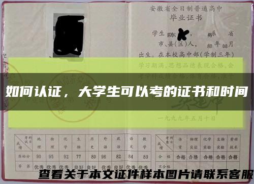 如何认证，大学生可以考的证书和时间缩略图