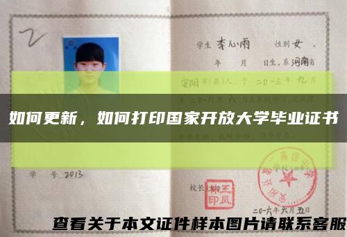 如何更新，如何打印国家开放大学毕业证书缩略图
