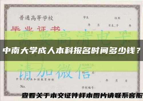 中南大学成人本科报名时间多少钱？缩略图
