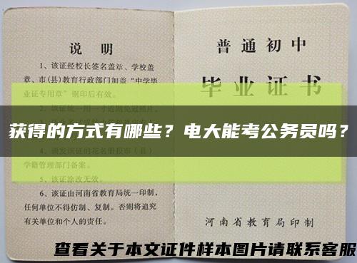获得的方式有哪些？电大能考公务员吗？缩略图