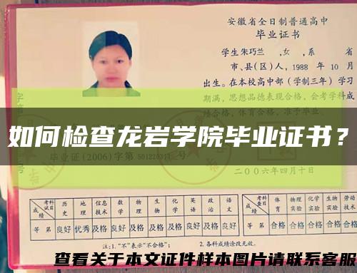如何检查龙岩学院毕业证书？缩略图
