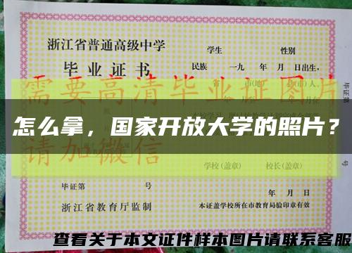 怎么拿，国家开放大学的照片？缩略图